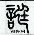 崍楷書怎么寫好看_崍硬筆楷書書法_崍鋼筆楷書字帖