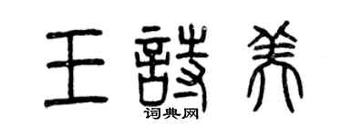 曾慶福王詩美篆書個性簽名怎么寫