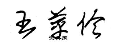 朱錫榮王苹伶草書個性簽名怎么寫