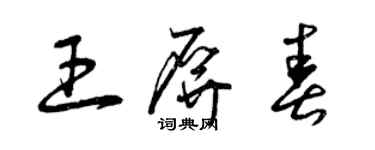 曾慶福王屏春草書個性簽名怎么寫