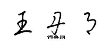 梁錦英王丹月草書個性簽名怎么寫