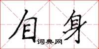 侯登峰自身楷書怎么寫