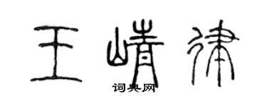 陳聲遠王崢律篆書個性簽名怎么寫