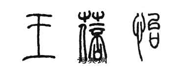 陳墨王蓓怡篆書個性簽名怎么寫