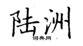 丁謙陸洲楷書個性簽名怎么寫