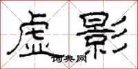 柯春海虛影隸書怎么寫
