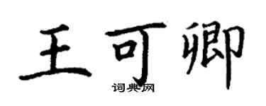 丁謙王可卿楷書個性簽名怎么寫