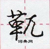 龐中華寫的硬筆行書靰