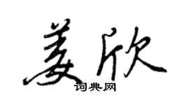 王正良姜欣行書個性簽名怎么寫