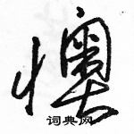 駱恆光寫的硬筆草書懊