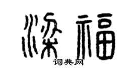曾慶福梁福篆書個性簽名怎么寫