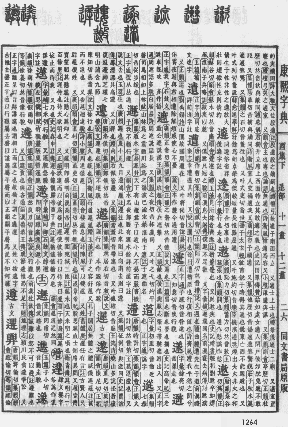 康熙字典掃描版第1264頁