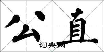 翁闓運公直楷書怎么寫