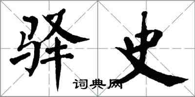 翁闓運驛史楷書怎么寫