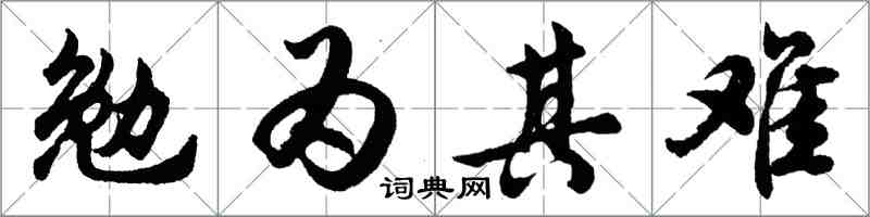 胡問遂勉為其難行書怎么寫