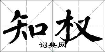 翁闓運知權楷書怎么寫