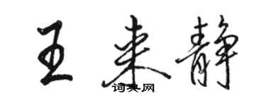 駱恆光王來靜行書個性簽名怎么寫