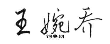 駱恆光王婉喬行書個性簽名怎么寫