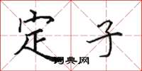 田英章定子楷書怎么寫