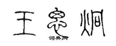 陳聲遠王思炯篆書個性簽名怎么寫