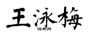 翁闓運王泳梅楷書個性簽名怎么寫