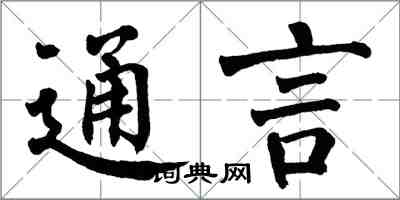 翁闓運通言楷書怎么寫