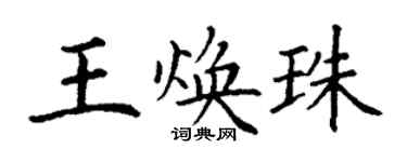 丁謙王煥珠楷書個性簽名怎么寫
