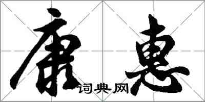 胡問遂康惠行書怎么寫