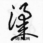 駱恆光寫的硬筆草書粱