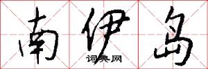 南伊島怎么寫好看