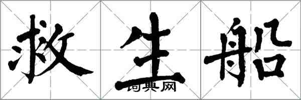 翁闓運救生船楷書怎么寫