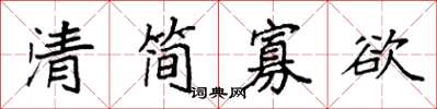 袁強清簡寡慾楷書怎么寫
