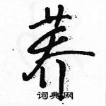 駱恆光寫的硬筆行書蕎