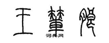 陳墨王輦朗篆書個性簽名怎么寫