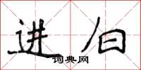 侯登峰進白楷書怎么寫