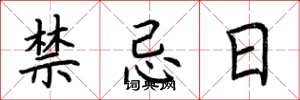 荊霄鵬禁忌日楷書怎么寫