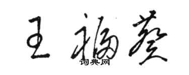 駱恆光王福葵草書個性簽名怎么寫