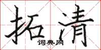 駱恆光拓清楷書怎么寫