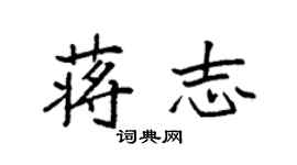 袁強蔣志楷書個性簽名怎么寫