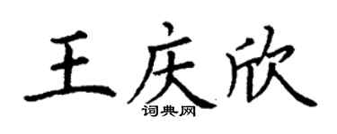 丁謙王慶欣楷書個性簽名怎么寫