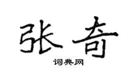 袁強張奇楷書個性簽名怎么寫