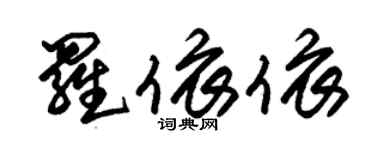朱錫榮羅依依草書個性簽名怎么寫