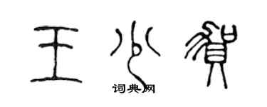 陳聲遠王少賀篆書個性簽名怎么寫