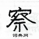 楊為國寫的硬筆隸書察