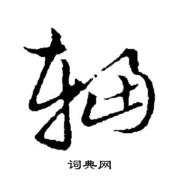 草書韻會寫的輻