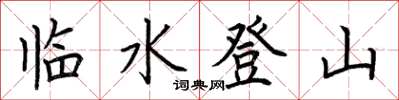 荊霄鵬臨水登山楷書怎么寫