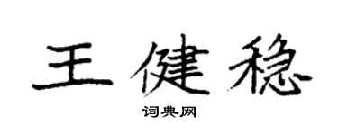 袁強王健穩楷書個性簽名怎么寫