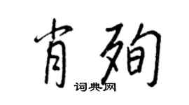 王正良肖殉行書個性簽名怎么寫
