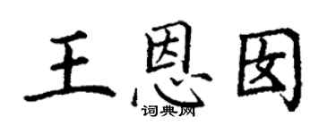 丁謙王恩囡楷書個性簽名怎么寫