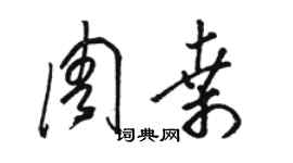 駱恆光周桑草書個性簽名怎么寫